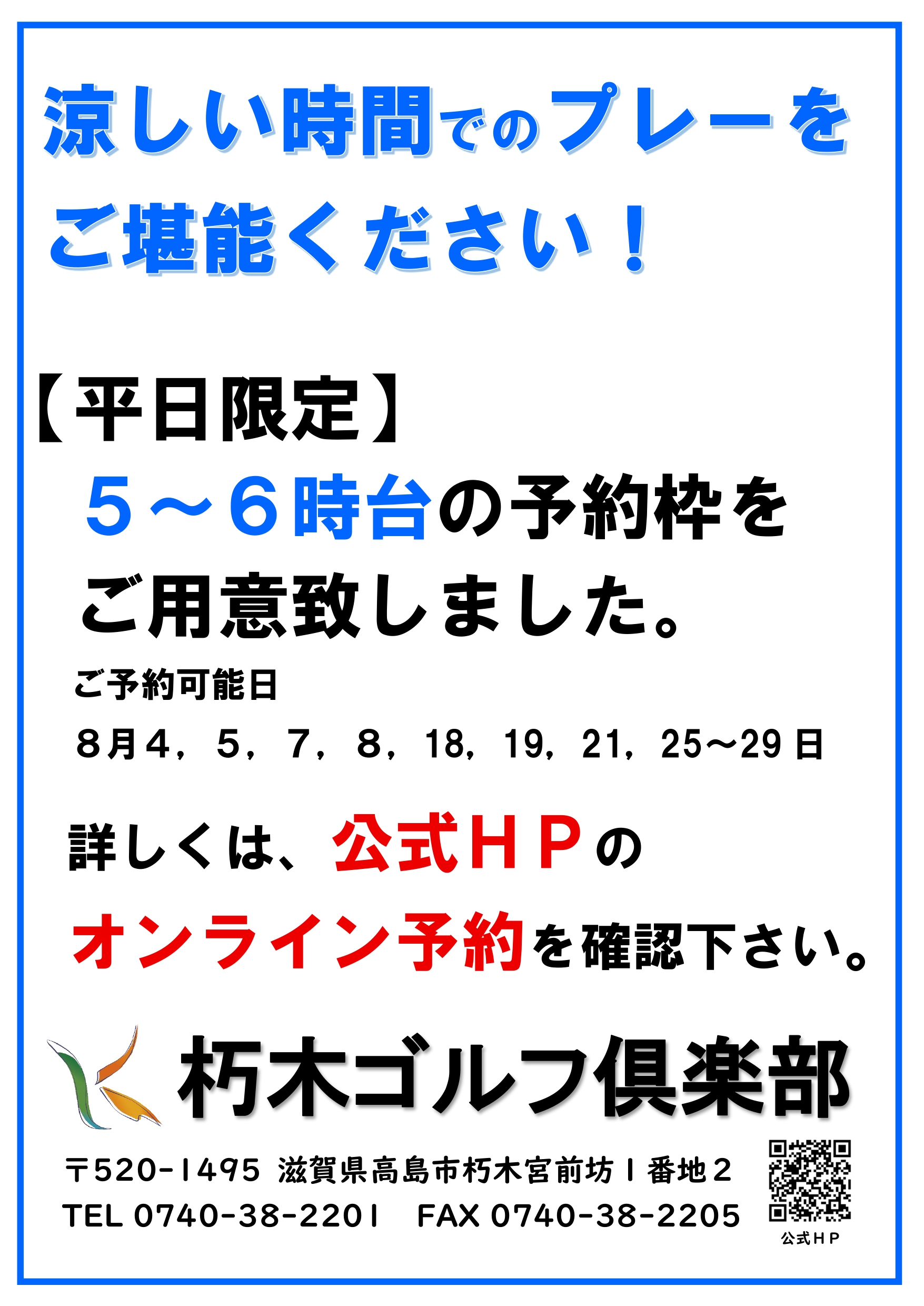 平日限定　5～6時台の予約開始！！