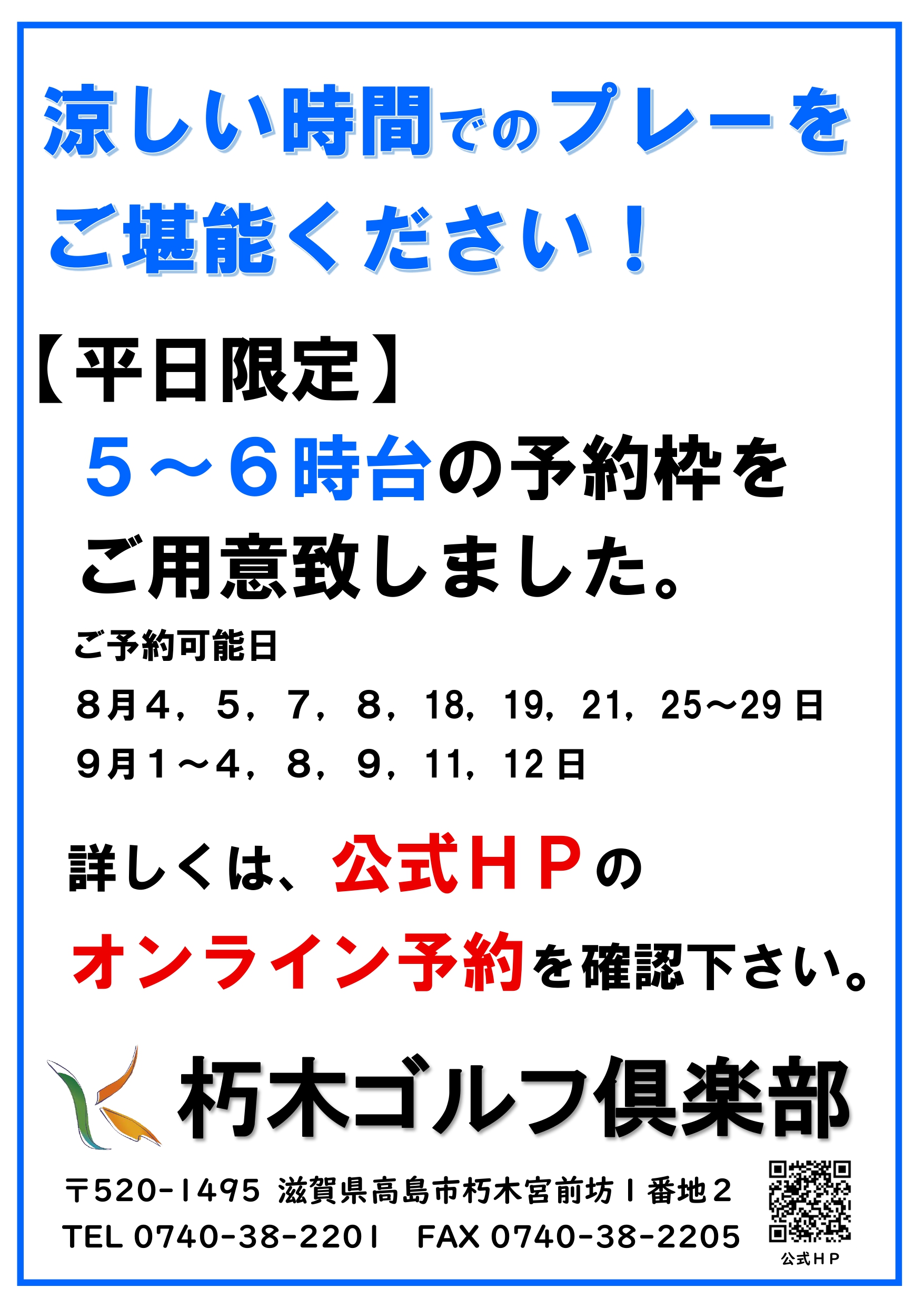 平日限定　5～6時台早朝スルー　9/12まで延長