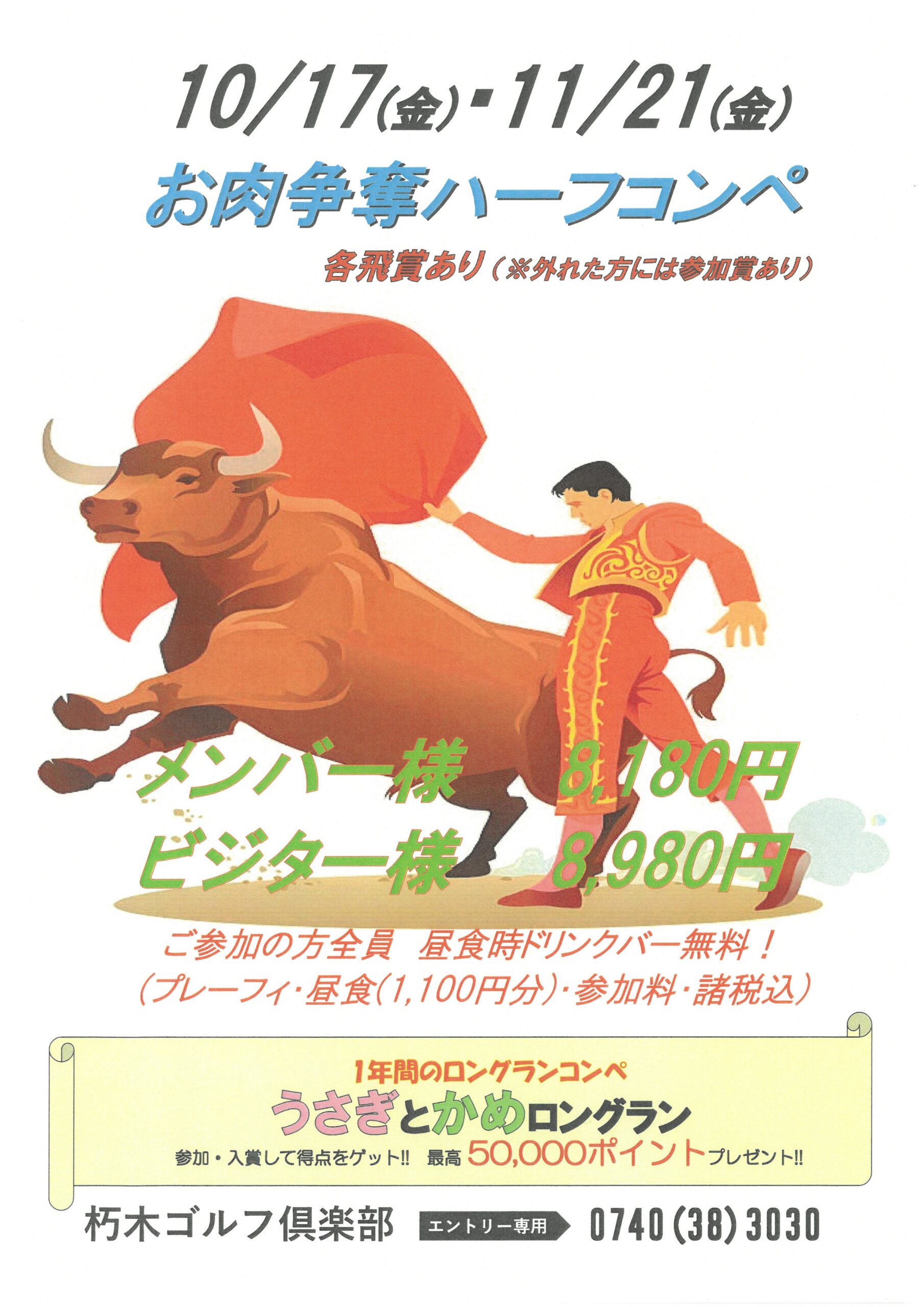 10月・11月・12月OP、ハーフコンペのお知らせ