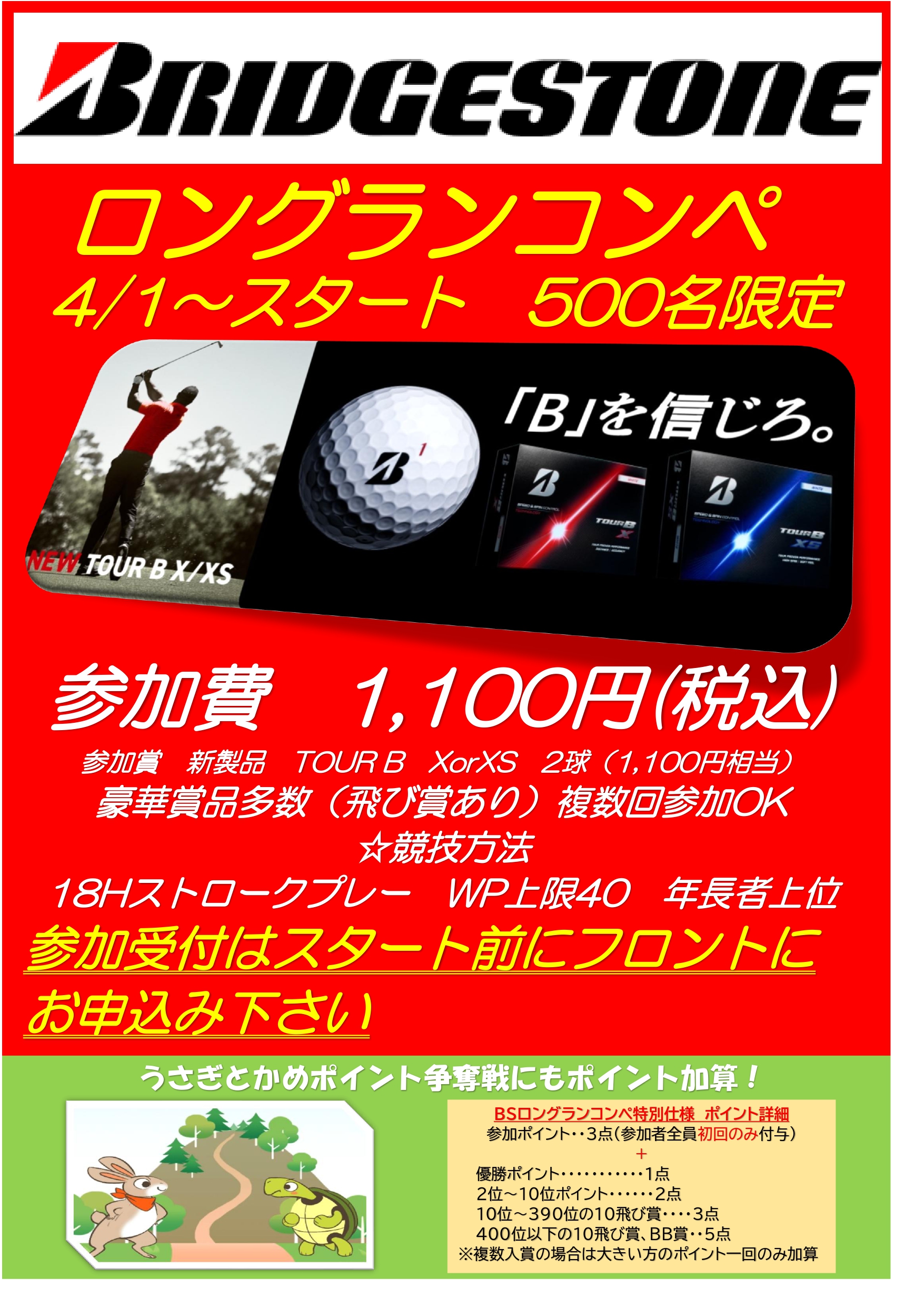ブリジストン賞品が当たるロングランコンペ開催中！【500名限定】