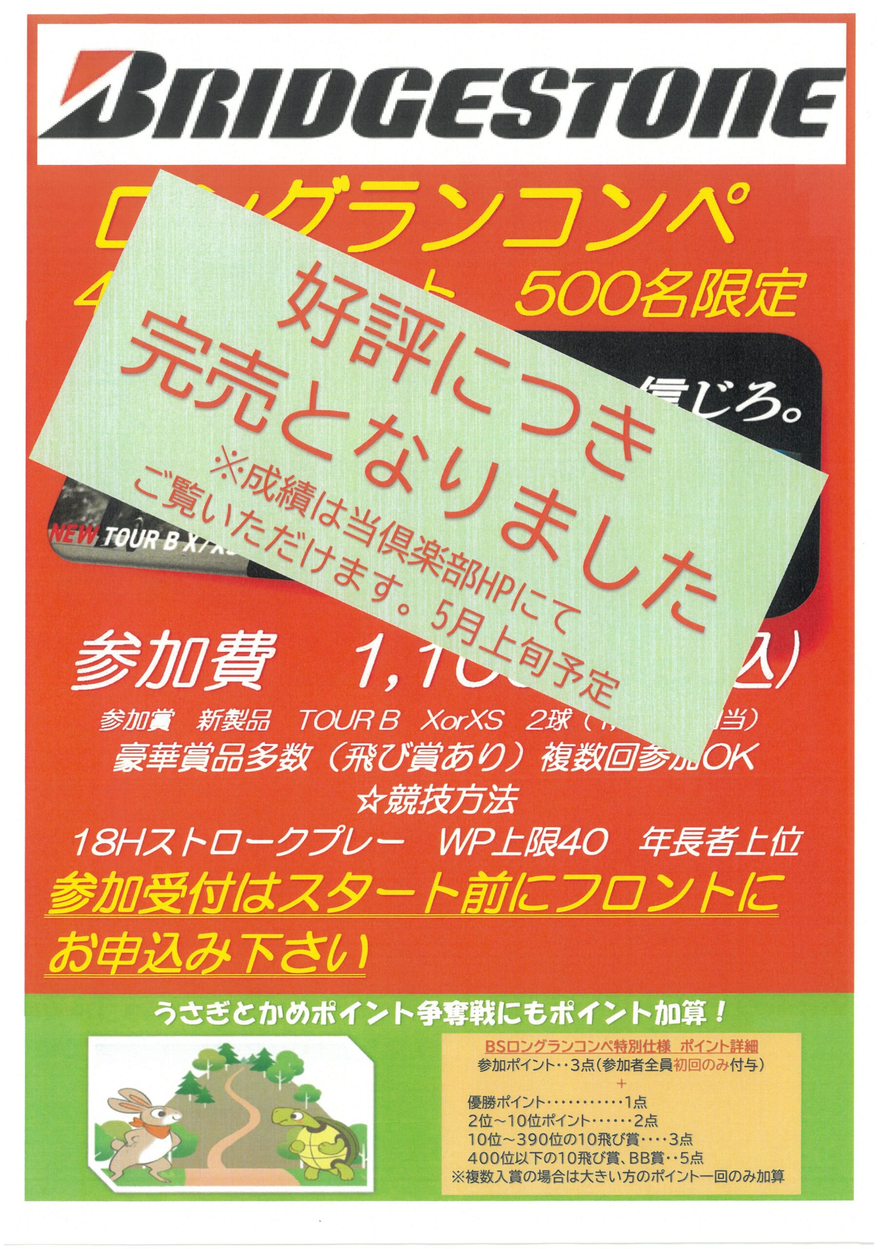 ブリジストン賞品が当たるロングランコンペ【500名限定】※好評につき終了※