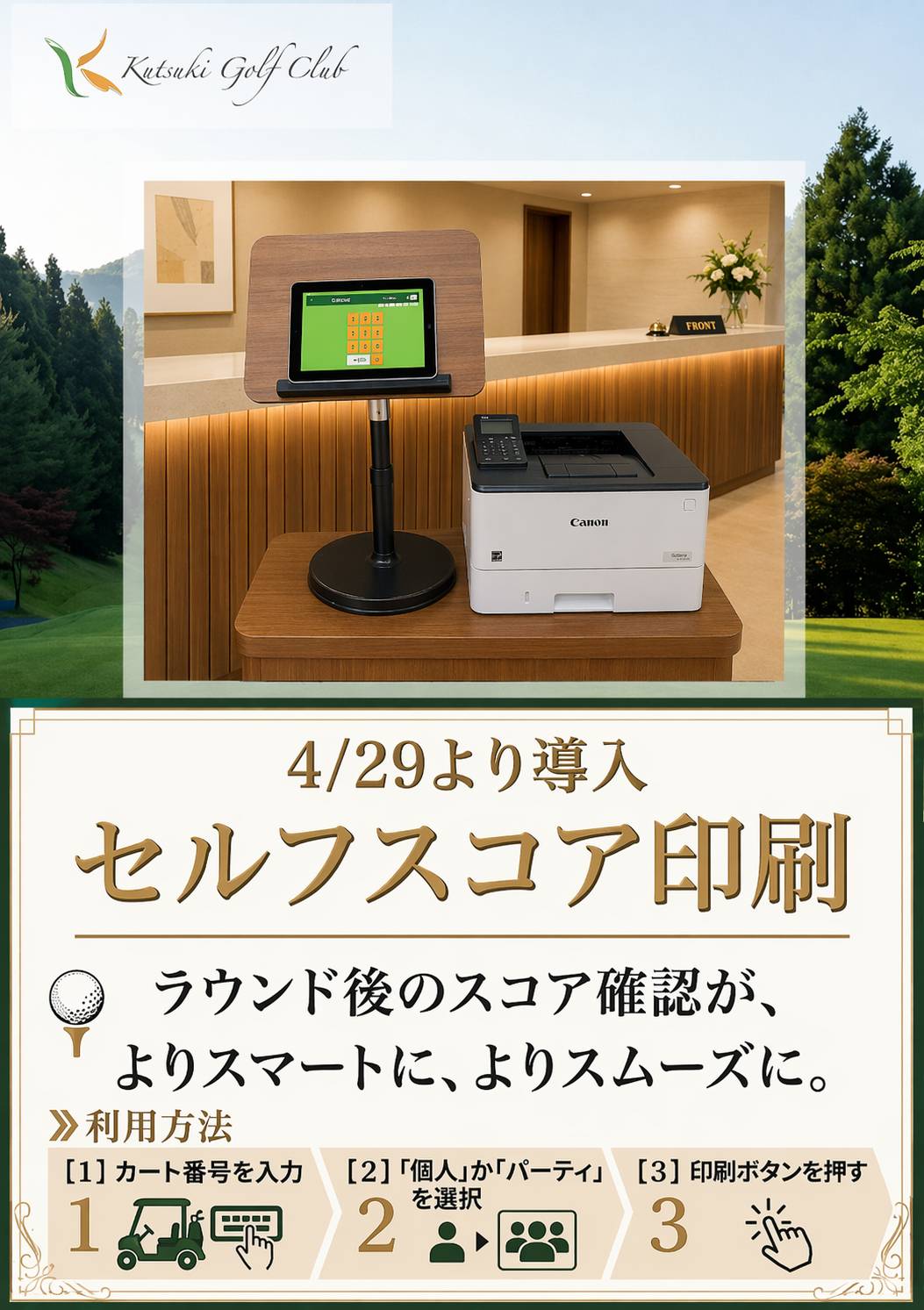 セルフスコア印刷機設置のご案内