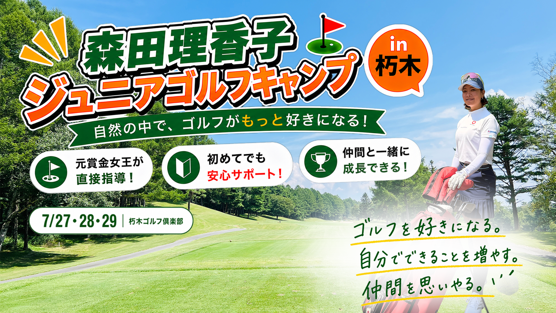 7/27～29開催　森田理香子ジュニアゴルフキャンプin朽木